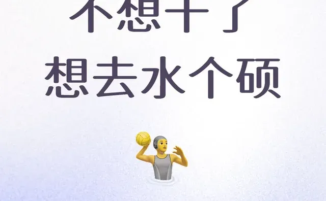 不想干了想去水个硕 工作没意思，工资太低了。23年毕业本科民办，艺术类专业，过四