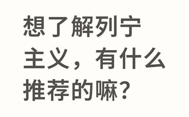 想了解列宁主义，有什么推荐的嘛？