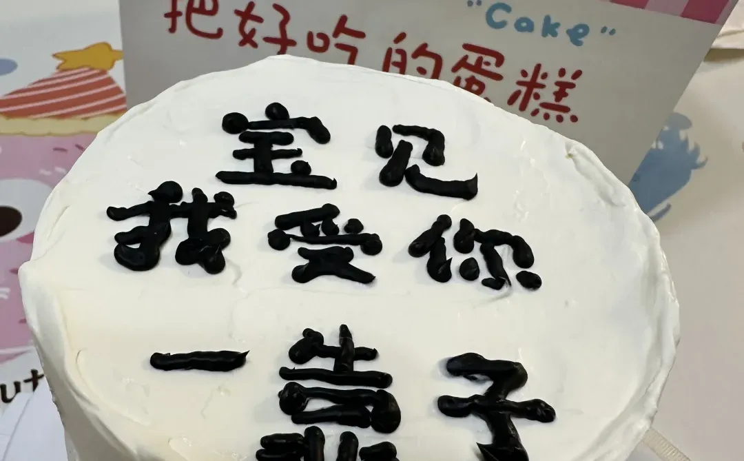 这个生日不过也罢。。。。