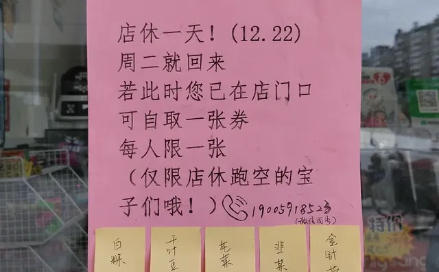 店休一天通知，赠予有缘人
