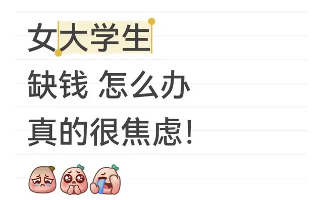女大学生缺钱 怎么办？真的很焦虑