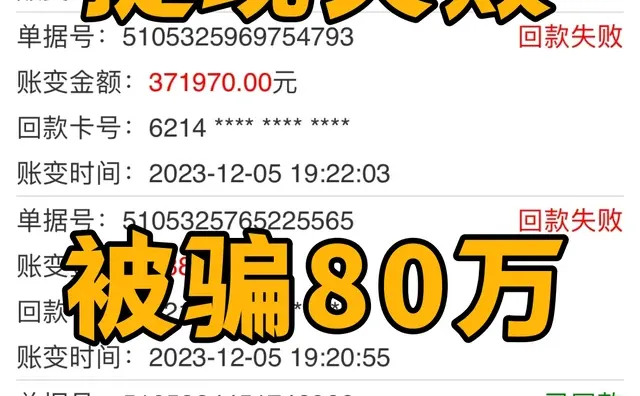 提现失败，被骗80万