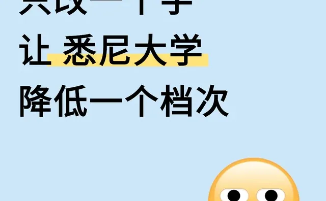 只改一个字，让悉尼大学降低一个档次
