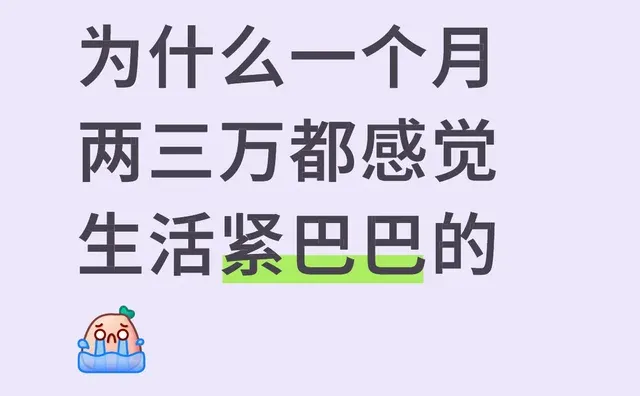 为什么一个月两三万都感觉生活紧巴巴的工作 生活费