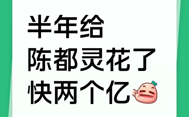 半年给陈都灵花了快两个亿