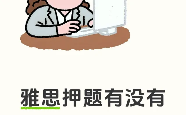 雅思押题有没有推荐的机构呀