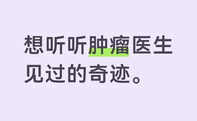 想听听肿瘤医生见过的“奇迹”