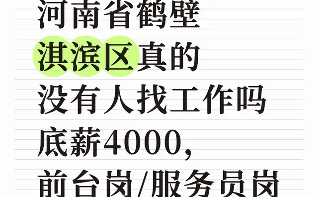 河南省鹤壁淇滨区真的没有人找工作吗 底薪4000，前台岗/服务员岗鹤壁工作推荐