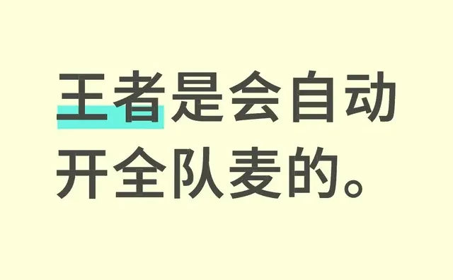 王者是会自动开全队麦的。