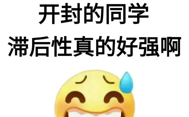 突然发现河北同学滞后性真的好强啊！