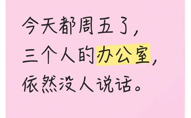 今天都周五了，三个人的办公室，依然没人说话。办公室精神状态 今天周五啦 打工人职