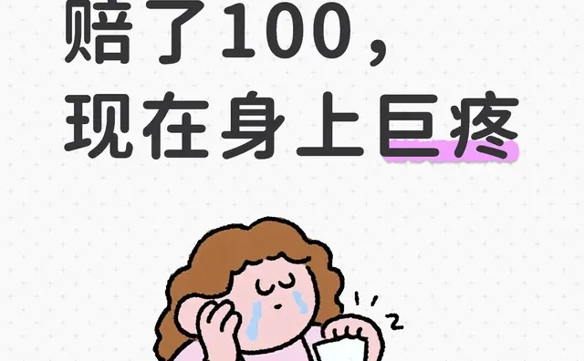 被撞了私了赔了100,现在身上巨疼