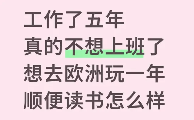 工作了五年 真的不想上班了