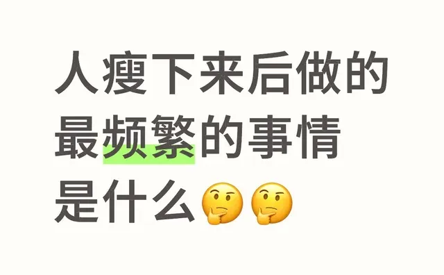 人瘦下来后做的最频繁的事情是什么??坦白局 今日坦白局 当代年轻人身体现状
