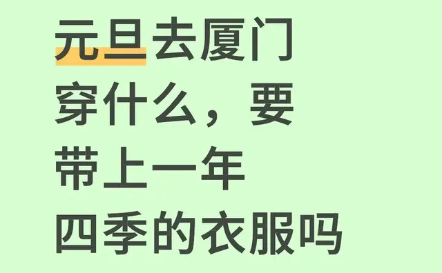 元旦去厦门穿什么，要带上一年四季的衣服吗