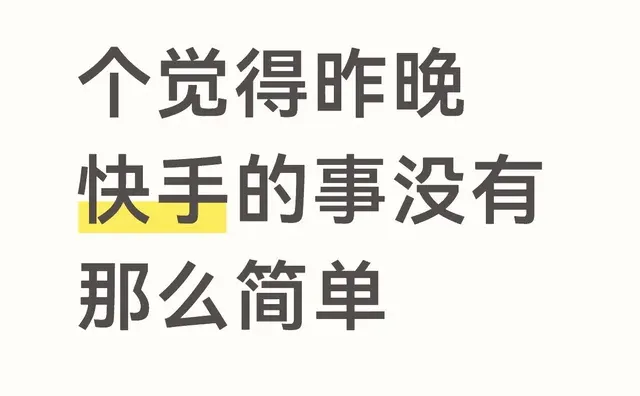 昨晚快手发生的事，大家应该都已经知道了，这点我就不多说了。目前快手官方也出面回应
