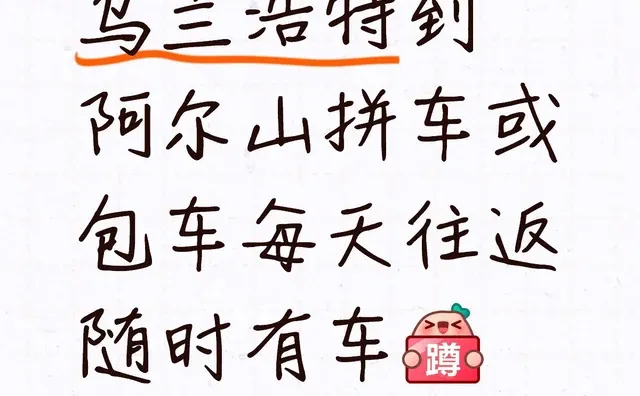 乌兰浩特到阿尔山拼车或包车每天往返随时有车[蹲后续H] 包车 旅游包车