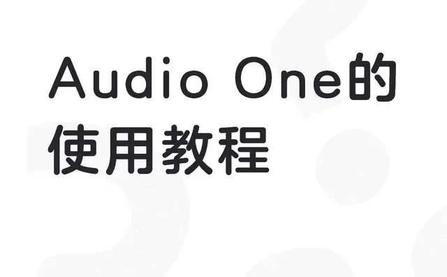 Audio One的使用教程
