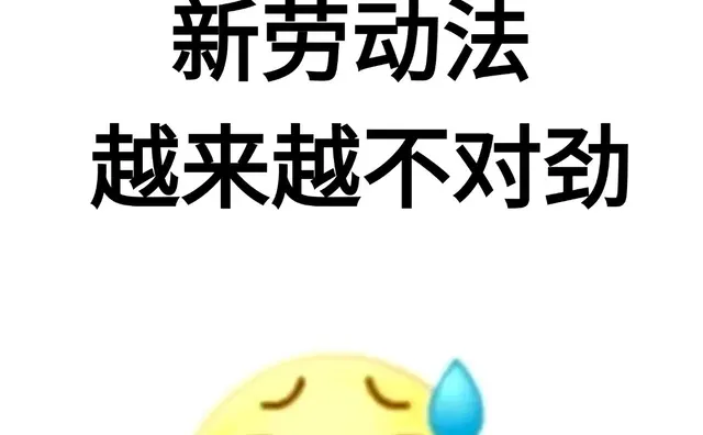 劳动法越来越不对劲了