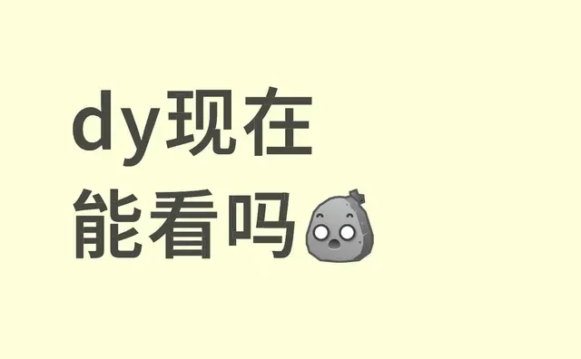已经不敢刷视频了，?应该不会有吧