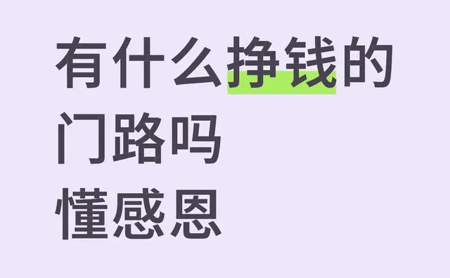 有什么挣钱的门路吗 懂感恩