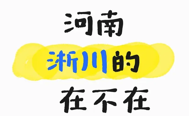 仅限河南淅川的