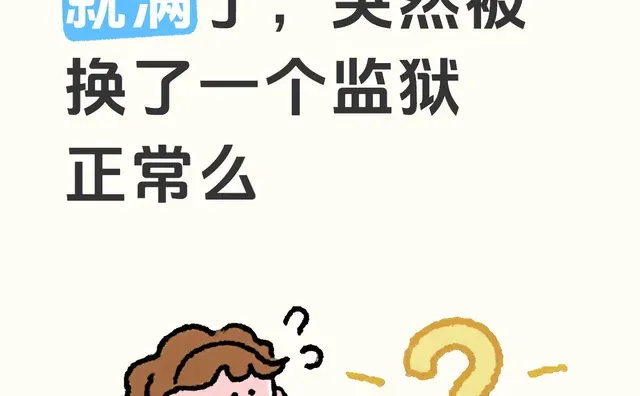 还有半个月刑期就满了，突然被换了一个监狱正常么