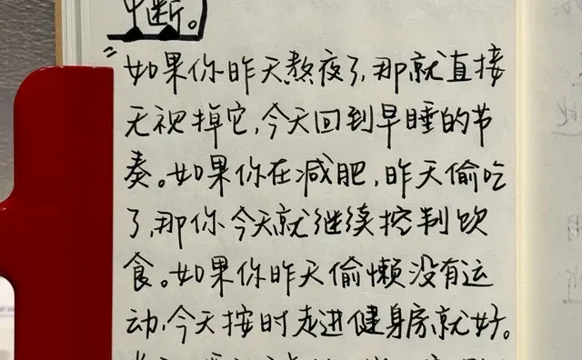 长期坚持的秘诀是“无视中断”