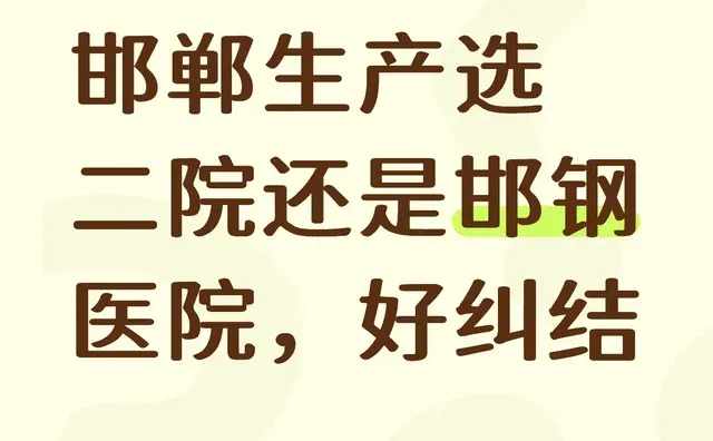 到底选二院还是邯钢