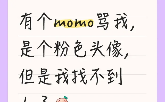 有个momo骂我，是个粉色头像，但是我找不到人了momo momo大军