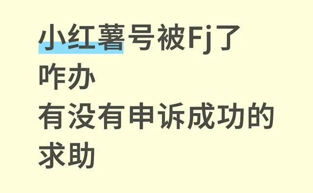 求助万能的网友，如何解封