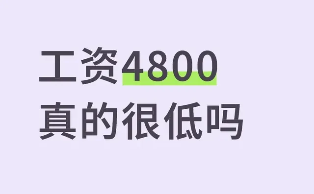 工资4800真的很低吗
