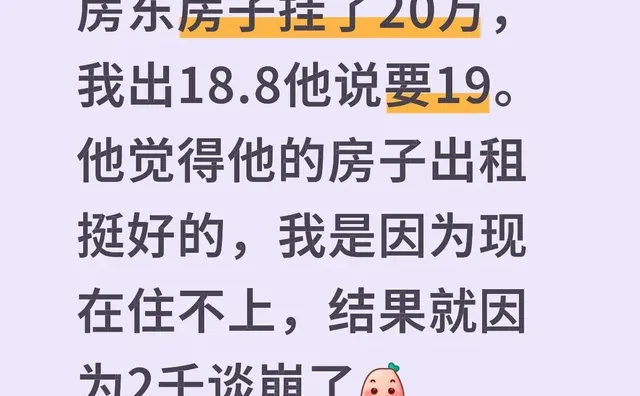 房东房子挂了20万，我出18.8他说要19。他觉得他的房子出租挺好的，我是因为现