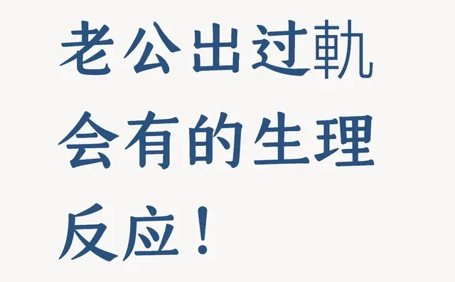 老公出过軌会有的生理反应