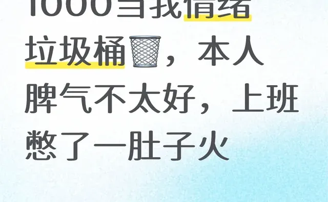 1000当我情绪垃圾桶?️，本人脾气不太好，上班憋了一肚子火受气包 情绪垃圾桶