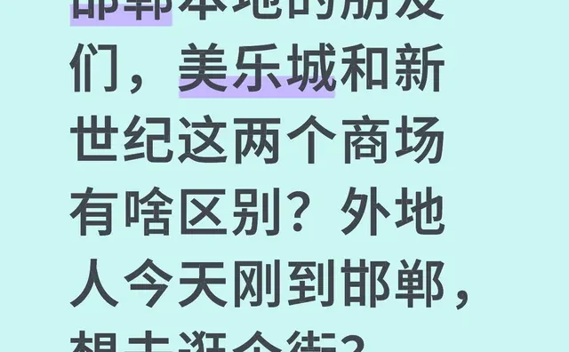 邯郸本地的朋友们，美乐城和新世纪这两个商场有啥区别？外地人今天刚到邯郸，想去逛个