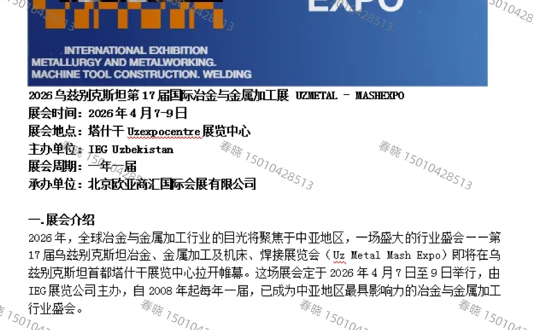 2026年4月乌兹别克斯坦国际冶金和金属加工