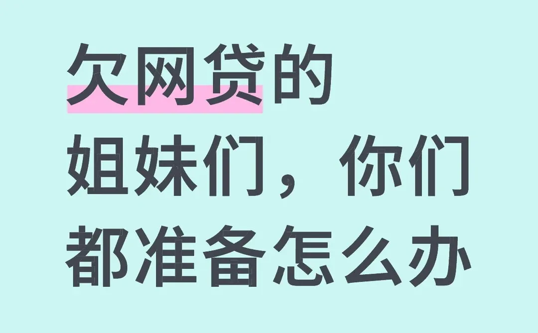 欠网贷的姐妹们，你们都准备怎么办？欠了30多个，撑不下去了，父母也帮不了我，好想
