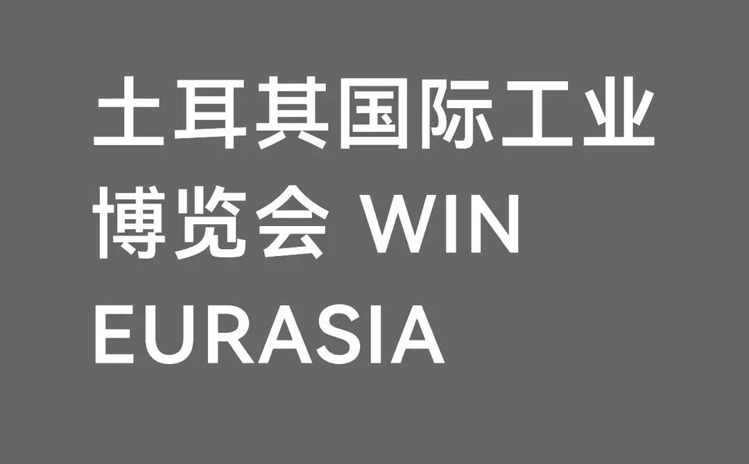 土耳其国际工业博览会 WIN EURASIA