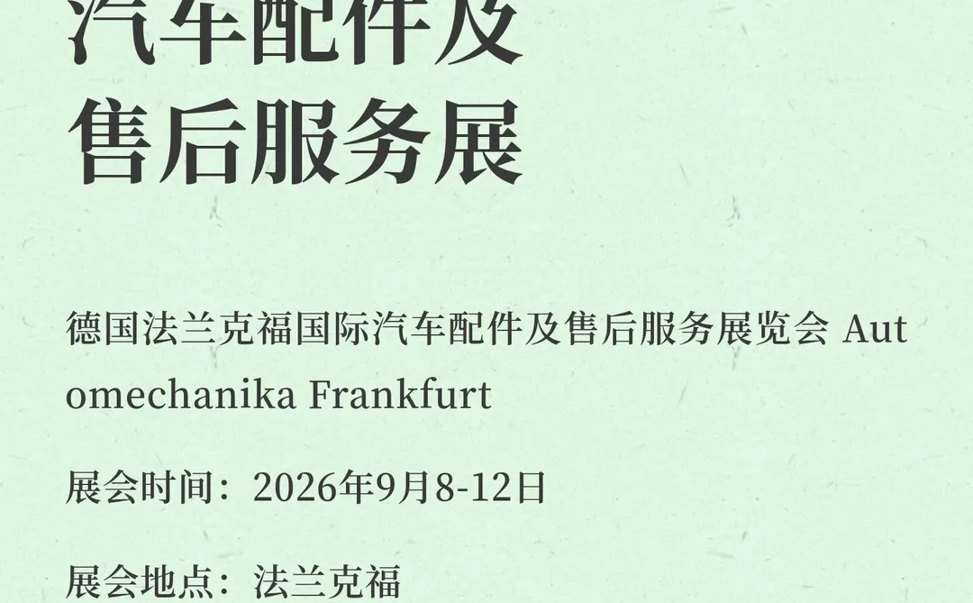 2026德国法兰克福国际汽车配件及售后服务展
