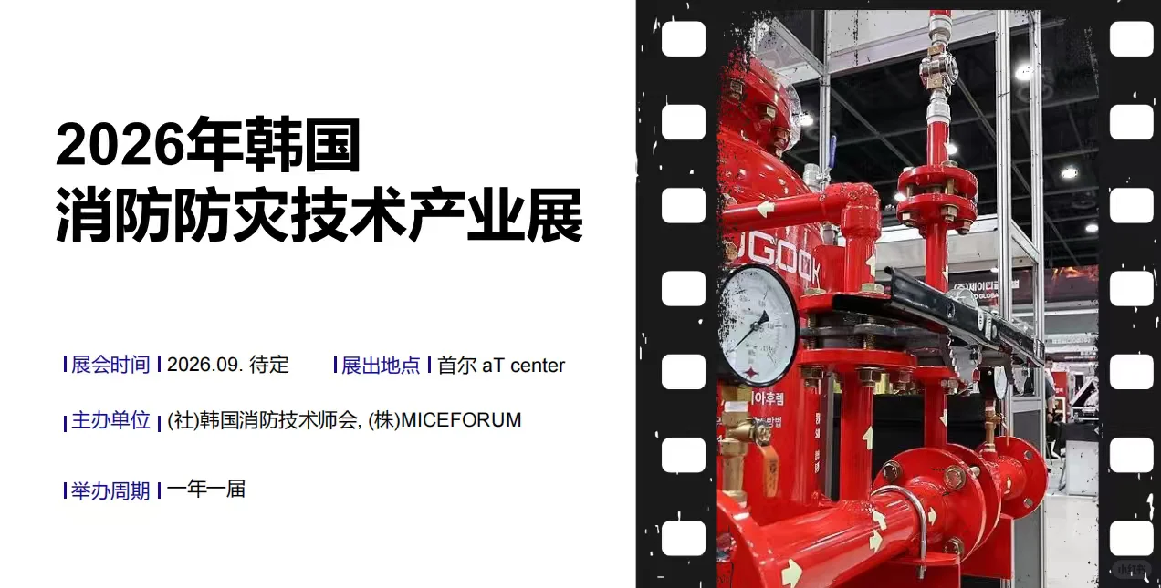 26年韩国消防防灾技术产业展