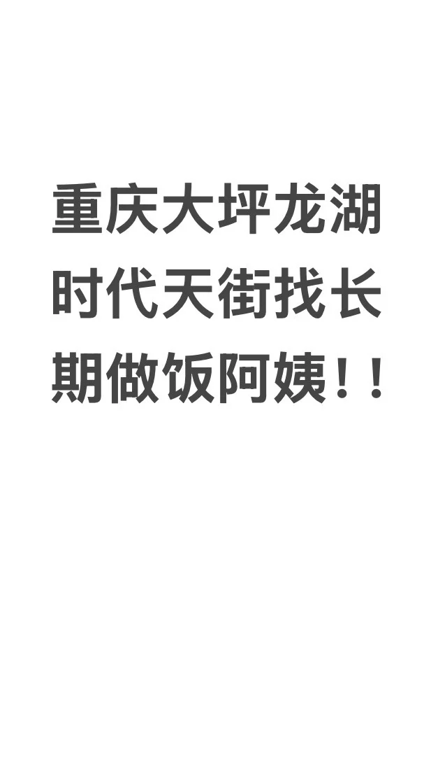 找个好的做饭的！！！