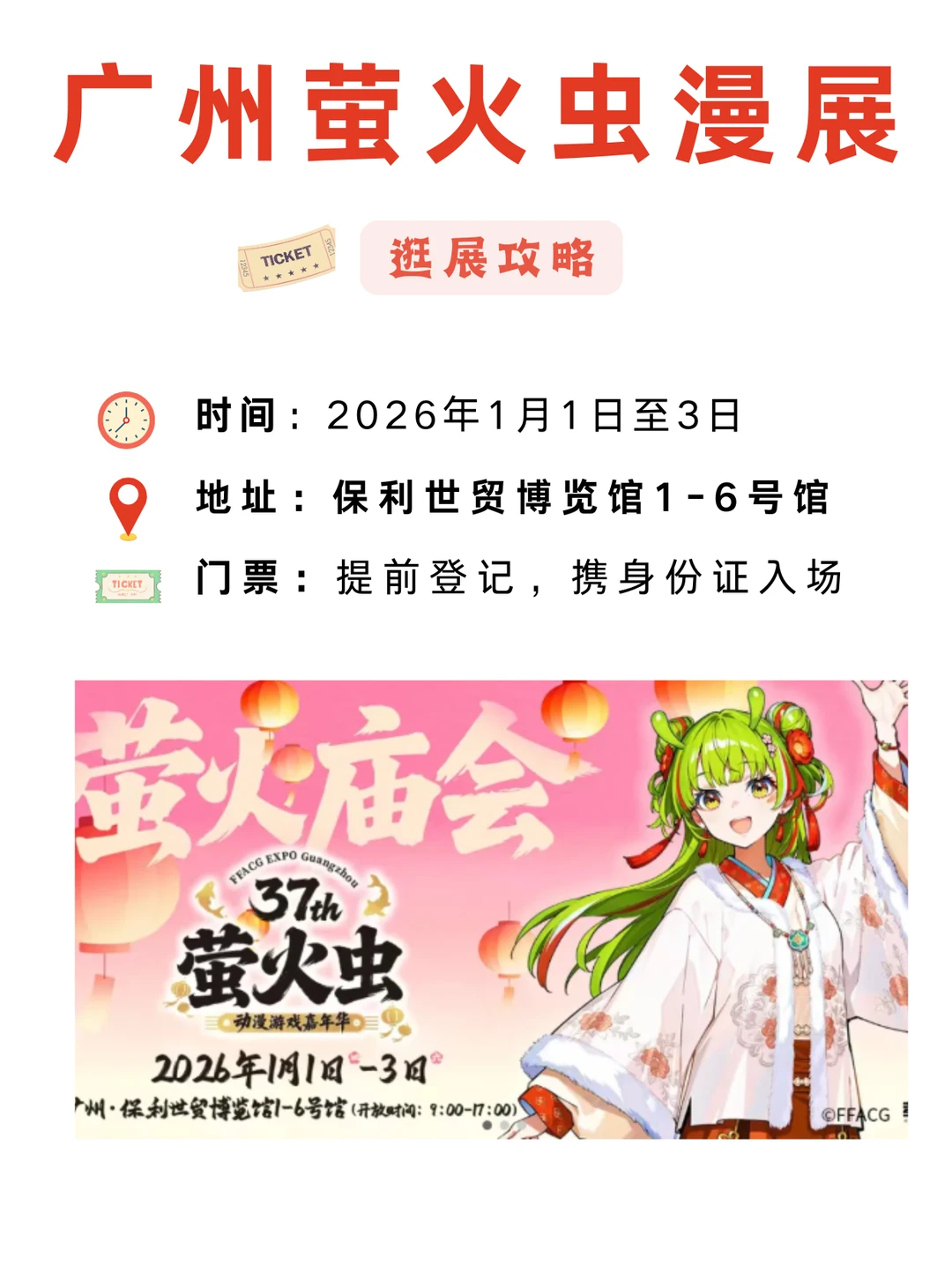 元旦开3天！2026广州萤火虫动漫展攻略汇总