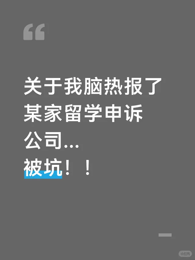 关于我脑热报了某家留学申诉公司......