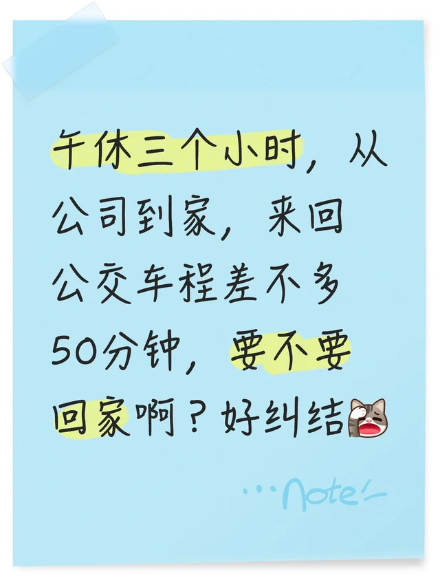 公司午休时间要不要回家？