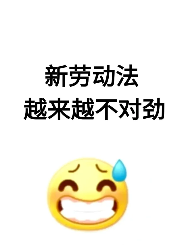 劳动法越来越不对劲了