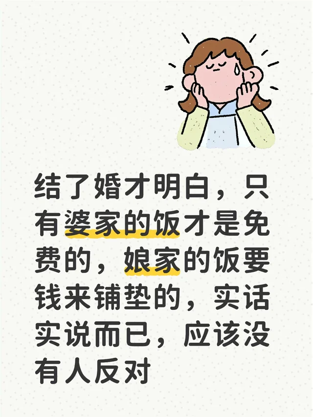 结了婚才明白，只有婆家的饭才是免费的，娘家的饭要钱来铺垫的，实话实说而已，应该没