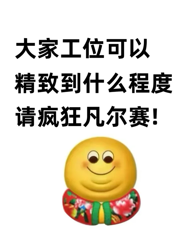 上班暂停！让我看看你们的工位
