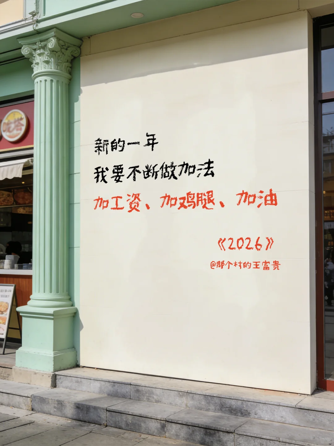 王富贵的新诗《2026的新年愿望》