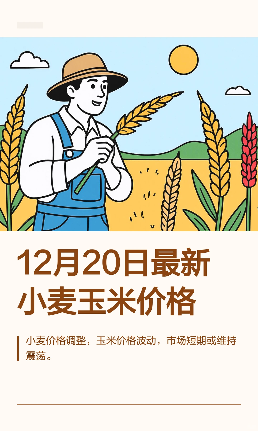 12月20日最新小麦玉米价格